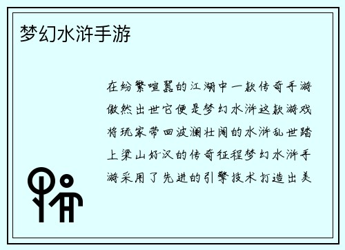 梦幻水浒手游