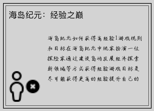 海岛纪元：经验之巅