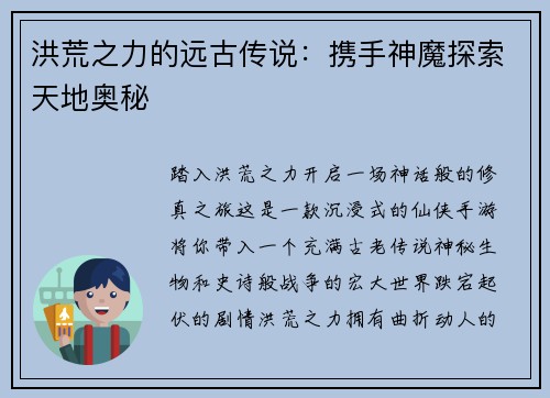 洪荒之力的远古传说：携手神魔探索天地奥秘