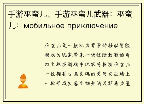 手游巫蛮儿、手游巫蛮儿武器：巫蛮儿：мобильное приключение древних духов