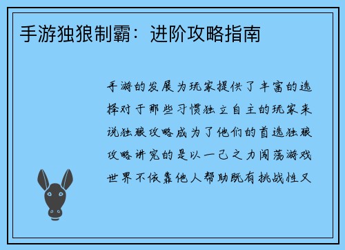 手游独狼制霸：进阶攻略指南