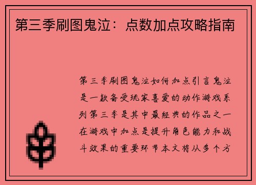 第三季刷图鬼泣：点数加点攻略指南