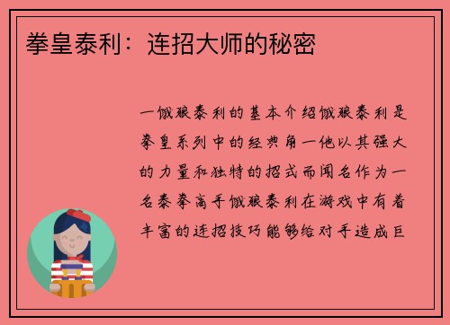 拳皇泰利：连招大师的秘密