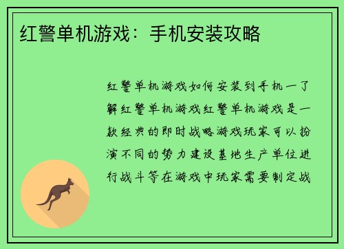 红警单机游戏：手机安装攻略