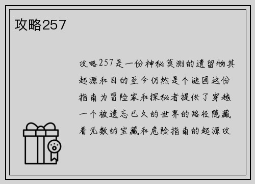 攻略257