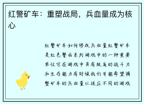 红警矿车：重塑战局，兵血量成为核心