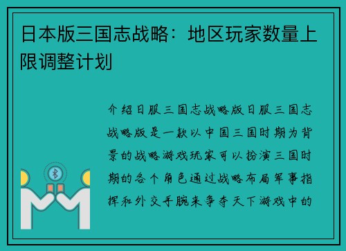 日本版三国志战略：地区玩家数量上限调整计划