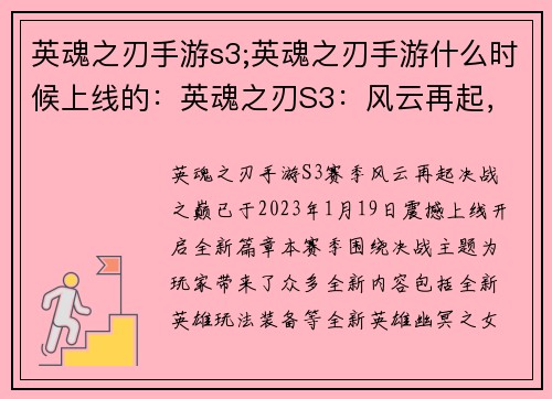 英魂之刃手游s3;英魂之刃手游什么时候上线的：英魂之刃S3：风云再起，决战之巅
