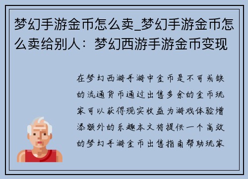 梦幻手游金币怎么卖_梦幻手游金币怎么卖给别人：梦幻西游手游金币变现之道：高效出售指南