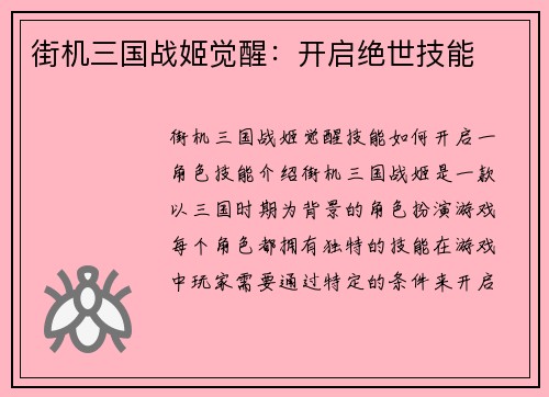 街机三国战姬觉醒：开启绝世技能