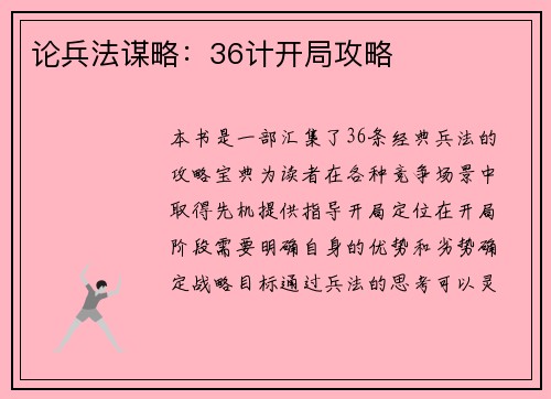 论兵法谋略：36计开局攻略
