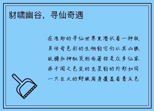 豺啸幽谷，寻仙奇遇