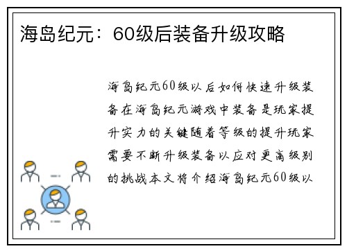 海岛纪元：60级后装备升级攻略