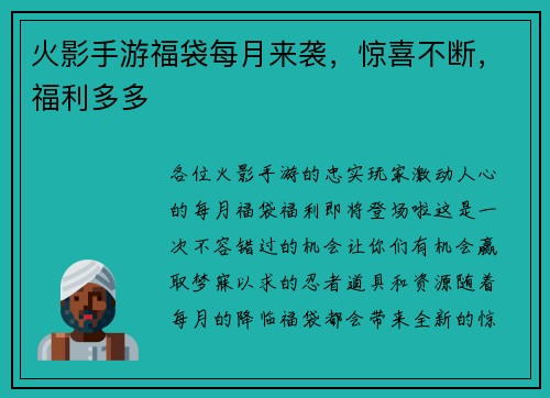 火影手游福袋每月来袭，惊喜不断，福利多多