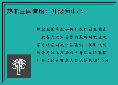 热血三国官服：升级为中心