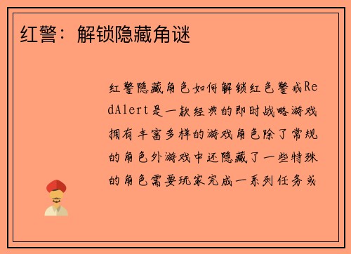 红警：解锁隐藏角谜