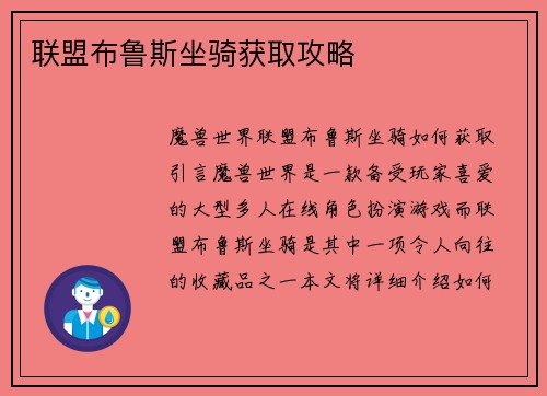 联盟布鲁斯坐骑获取攻略