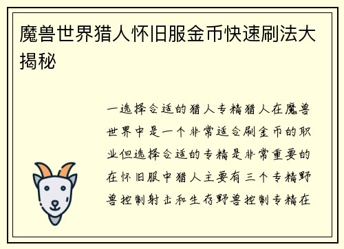 魔兽世界猎人怀旧服金币快速刷法大揭秘