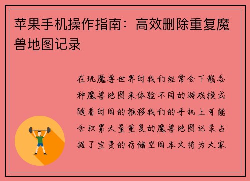 苹果手机操作指南：高效删除重复魔兽地图记录