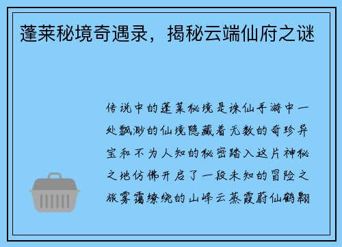蓬莱秘境奇遇录，揭秘云端仙府之谜