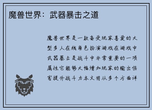 魔兽世界：武器暴击之道