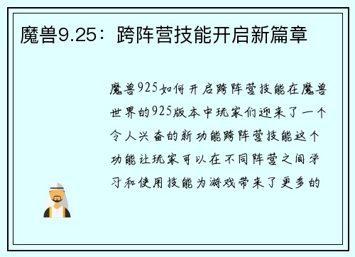 魔兽9.25：跨阵营技能开启新篇章