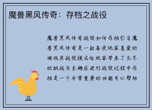 魔兽黑风传奇：存档之战役