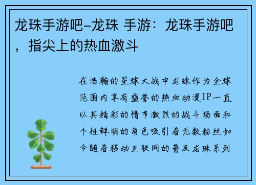 龙珠手游吧-龙珠 手游：龙珠手游吧，指尖上的热血激斗