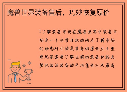 魔兽世界装备售后，巧妙恢复原价