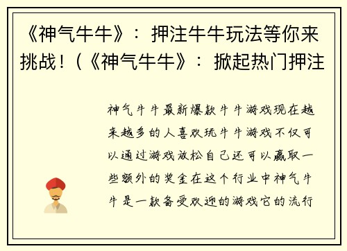 《神气牛牛》：押注牛牛玩法等你来挑战！(《神气牛牛》：掀起热门押注牛牛挑战！)