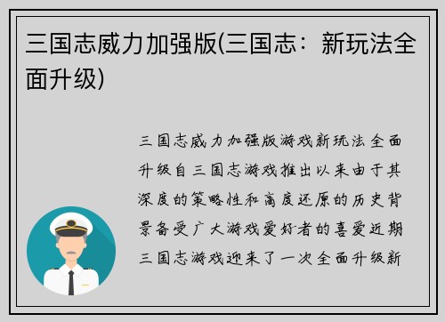 三国志威力加强版(三国志：新玩法全面升级)