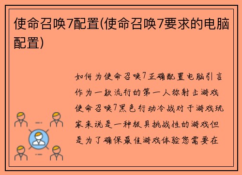 使命召唤7配置(使命召唤7要求的电脑配置)