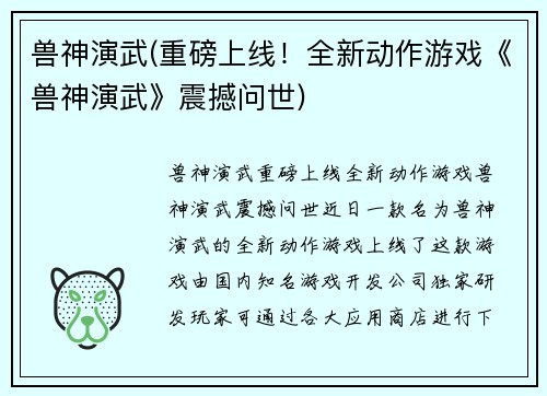 兽神演武(重磅上线！全新动作游戏《兽神演武》震撼问世)