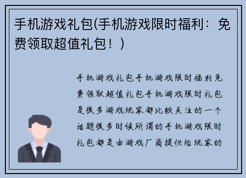 手机游戏礼包(手机游戏限时福利：免费领取超值礼包！)