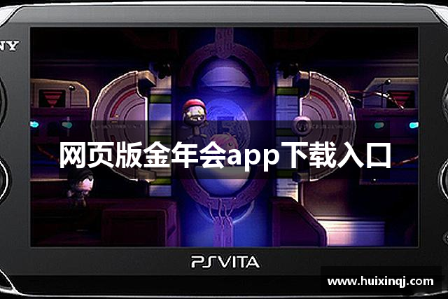 网页版金年会app下载入口