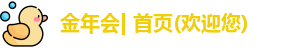 金年会app下载入口